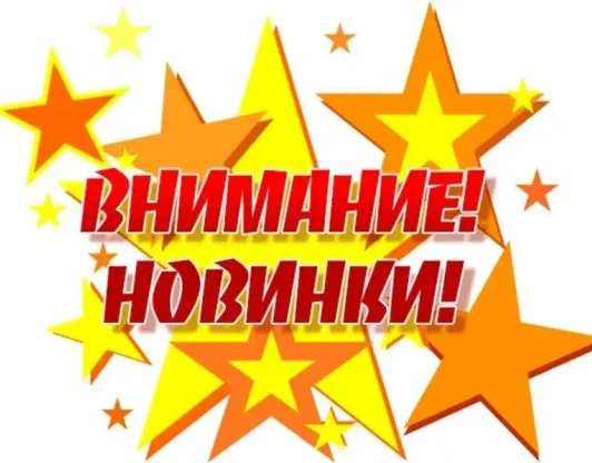 Мои НОВИНКИ